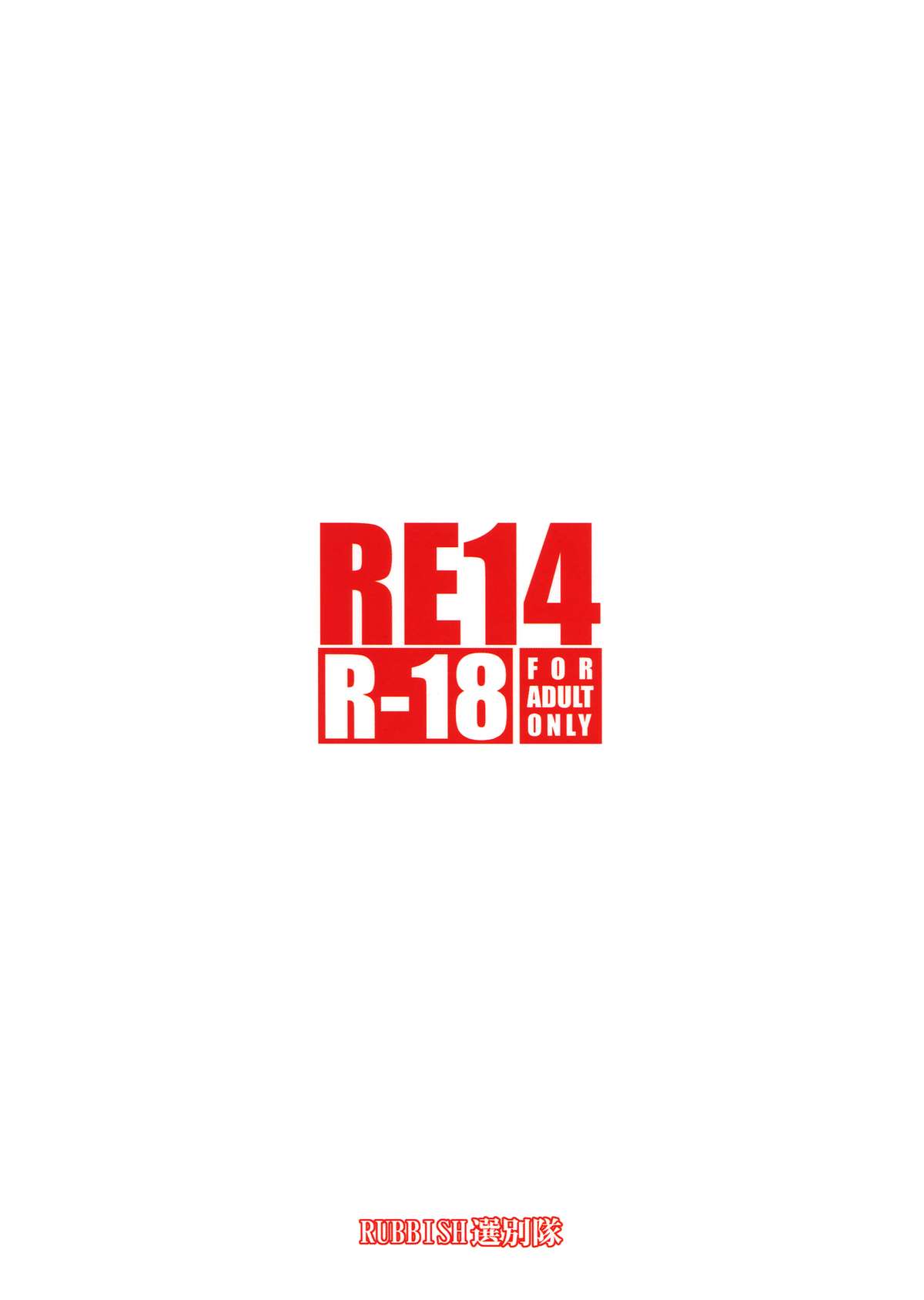 (C80) [RUBBISH選別隊 (無望菜志)] RE14 (シュタインズゲート) [中国翻訳]