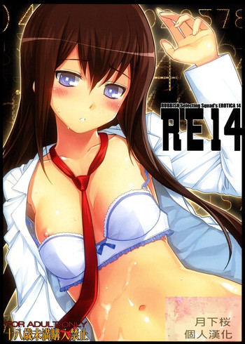 (C80) [RUBBISH選別隊 (無望菜志)] RE14 (シュタインズゲート) [中国翻訳]