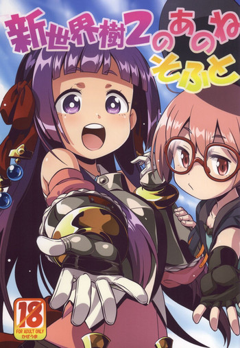 (サンクリ2015 Summer) [かぜうま (南☆)] 新世界樹2のあのね そふと (世界樹の迷宮)