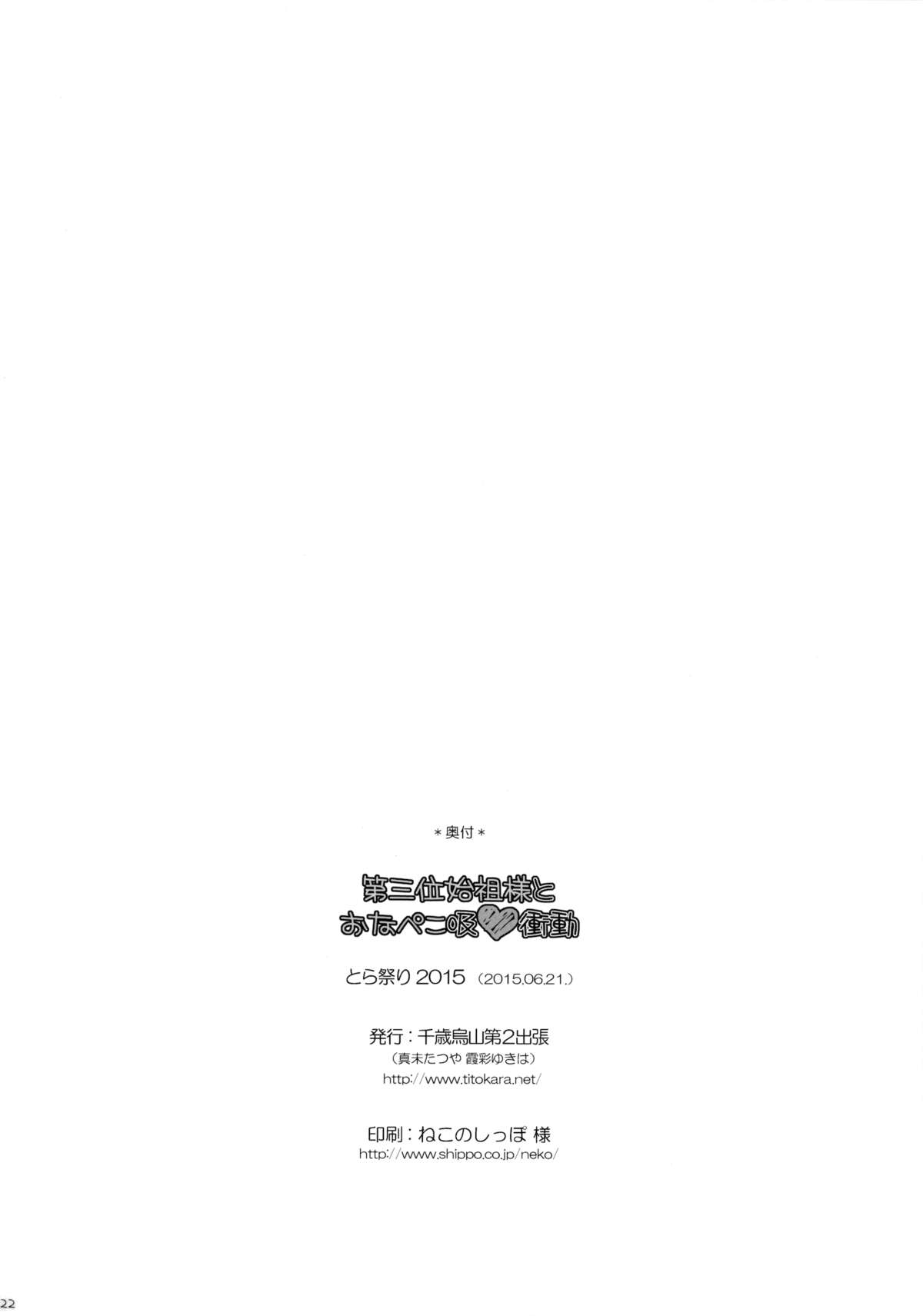 (とら祭り2015) [千歳烏山第2出張所 (真未たつや、霞彩ゆきは)] 第三位始祖様とおなぺこ吸❤衝動 (終わりのセラフ)