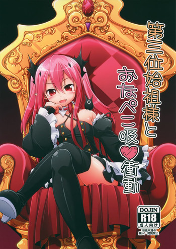 (とら祭り2015) [千歳烏山第2出張所 (真未たつや、霞彩ゆきは)] 第三位始祖様とおなぺこ吸❤衝動 (終わりのセラフ)