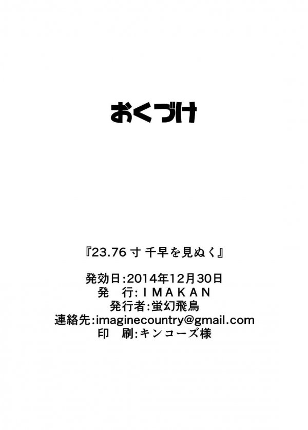 (C87) [IMAKAN (蛍幻飛鳥)] 23.76寸千早を見抜く (アイドルマスター)