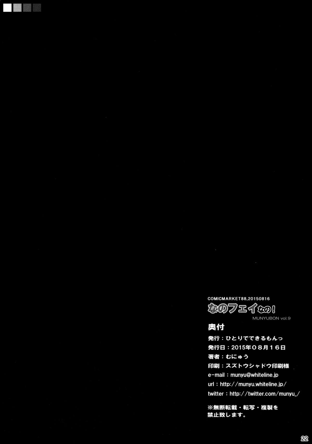 (C88) [ひとりでできるもんっ (むにゅう)] なのフェイなの! (魔法少女リリカルなのは)