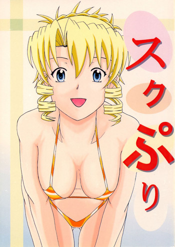 [Crazy to Company (かすたどん)] スクぷり (スクラップド・プリンセス)