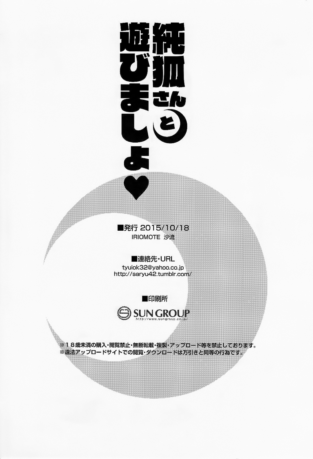 (秋季例大祭2) [IRIOMOTE (沙流)] 純孤さんと遊びましょ♥ (東方Project) [中国翻訳]