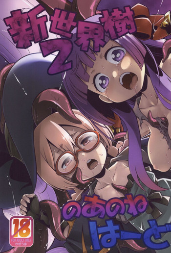 (サンクリ2015 Summer) [かぜうま (南☆)] 新世界樹2のあのね はーど (世界樹の迷宮)