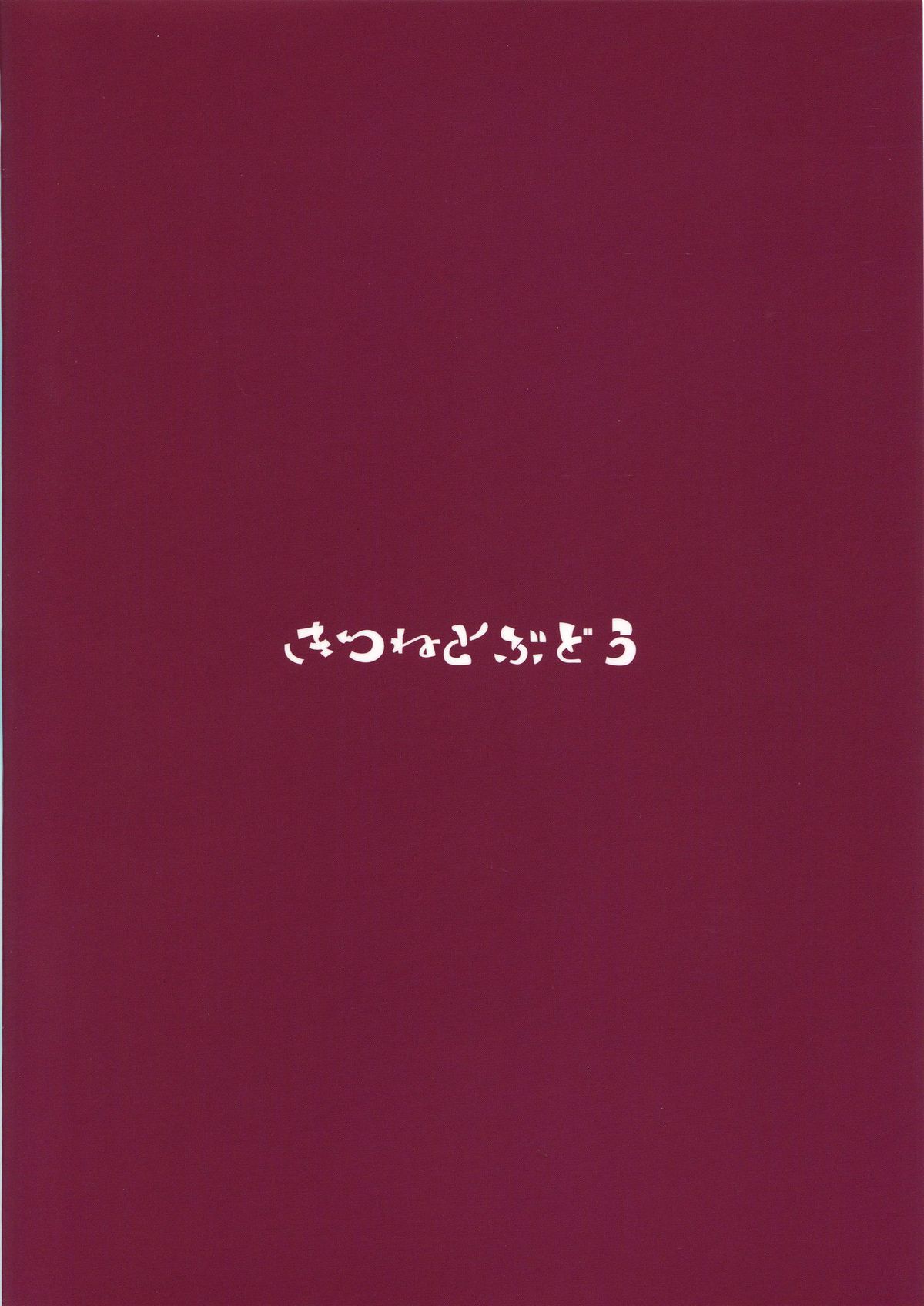 (C88) [きつねとぶどう (くろな)] あきぐもちゃんす (艦隊これくしょん -艦これ-) [中国翻訳]