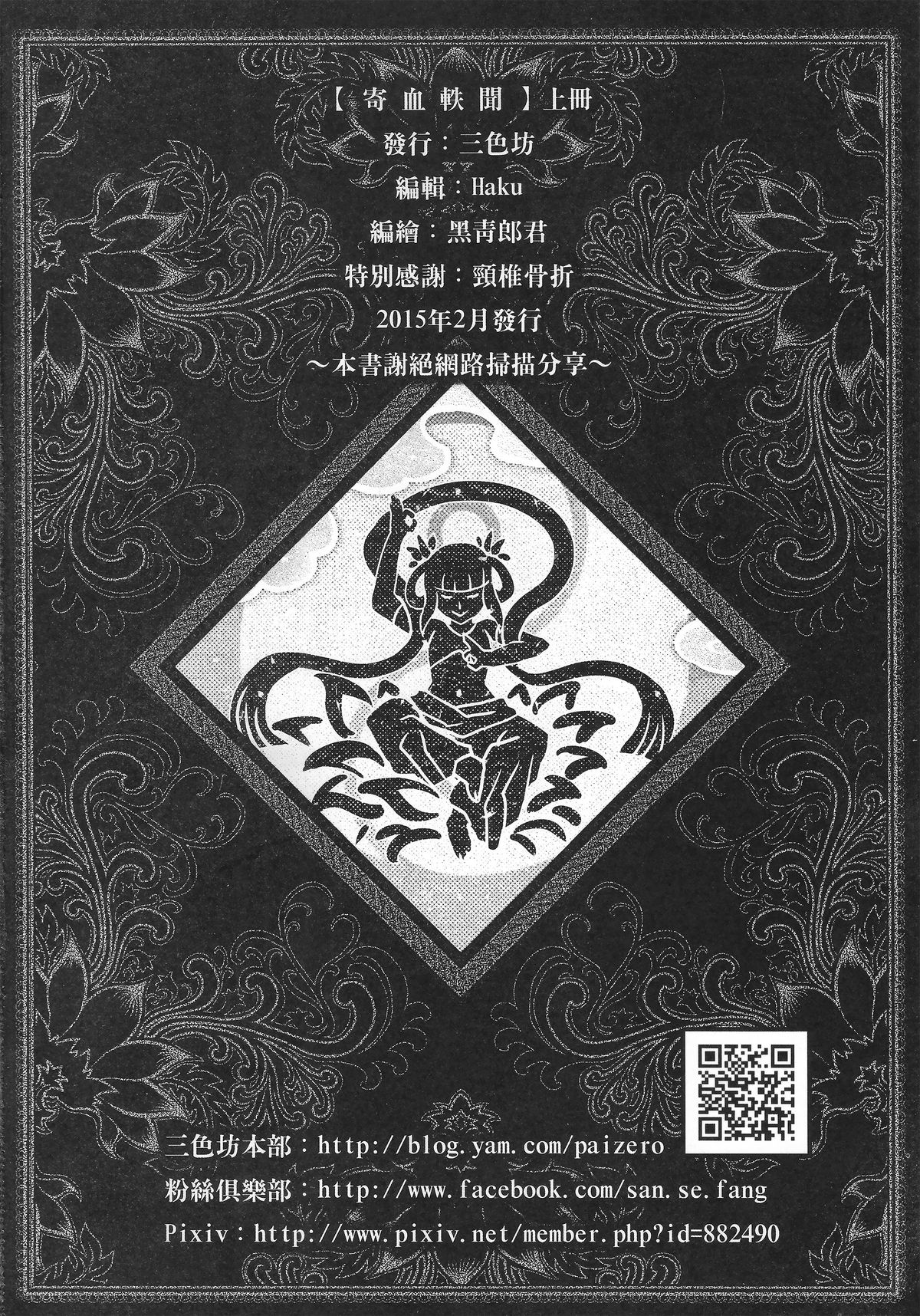 [三色坊 (黑青郎君)] 寄血軼聞 上冊 [中国語]