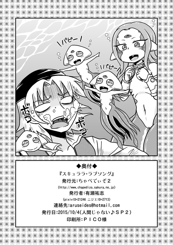 [ちゃぺでぃぞ (有瀬祐志)] スキュララ・ラブソング [DL版]