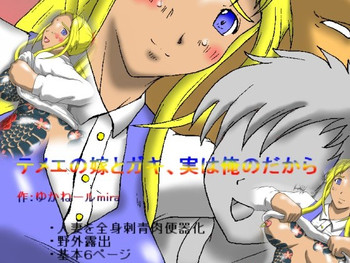 [狂気な試運転] テメエの嫁とガキ、実は俺のだから(ああっ女神さまっ！)