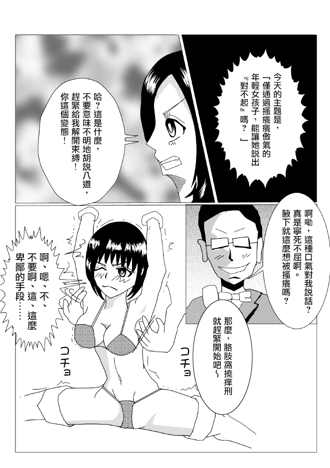 [くすぐらんど] 「ごめんなさい」するまで生意気娘をコチョコチョくすぐり地獄責め! [中国翻訳]