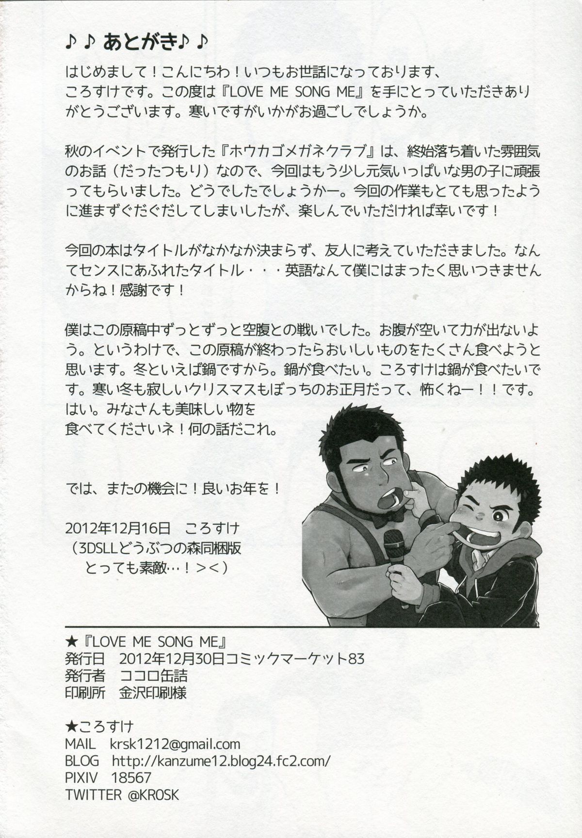 (C83) [ココロ缶詰 (ころすけ)] LOVE ME SONG ME [中国翻訳]