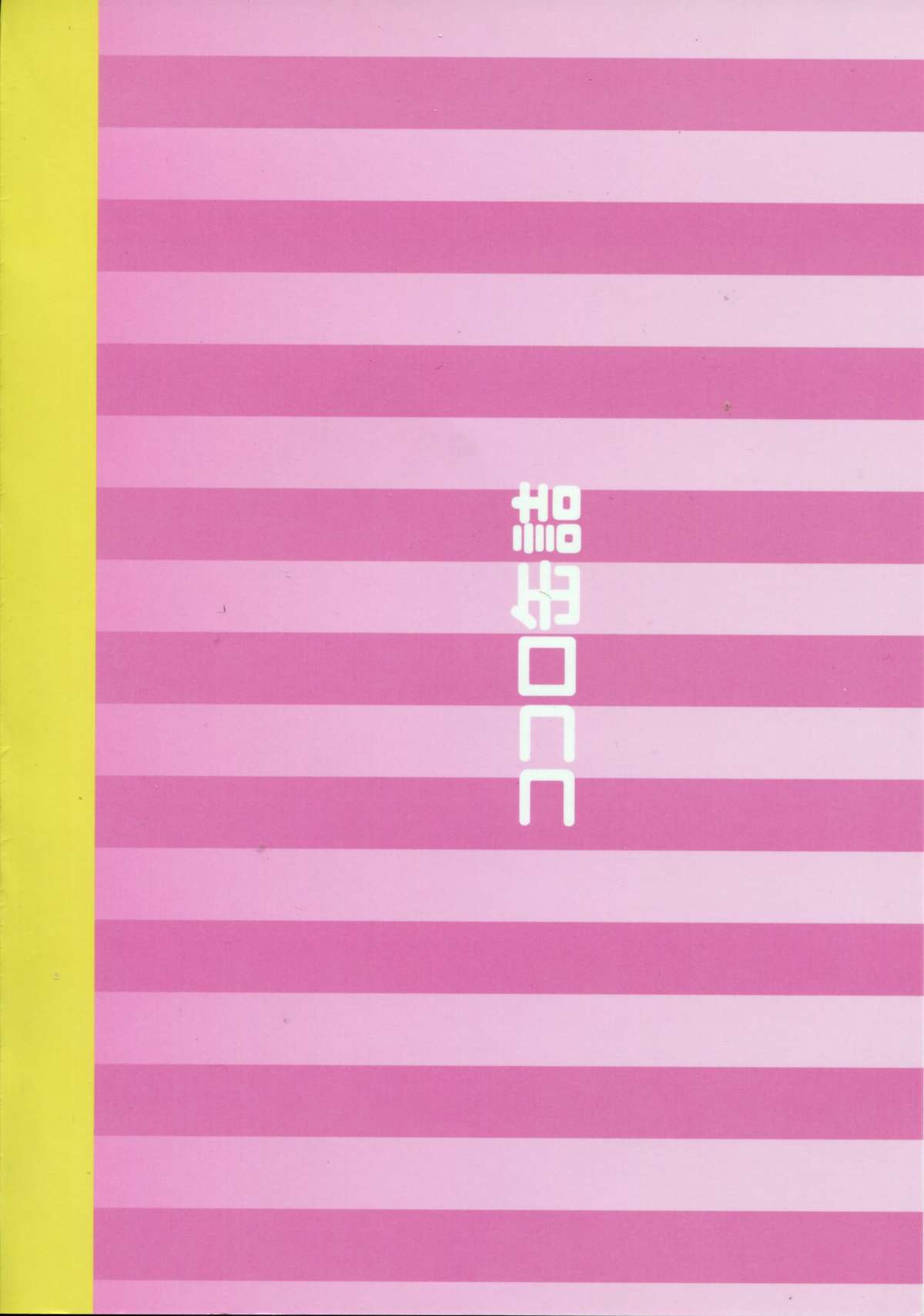 (C83) [ココロ缶詰 (ころすけ)] LOVE ME SONG ME [中国翻訳]