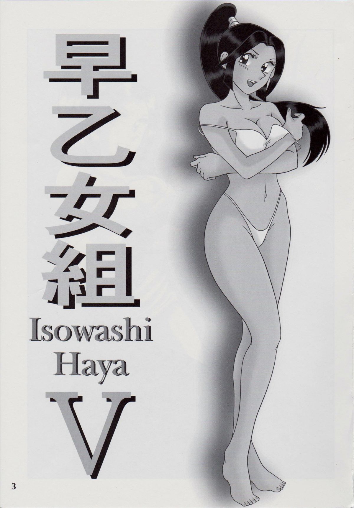 (C79) [淫天堂 (野獣)] 早乙女組V (こち亀)