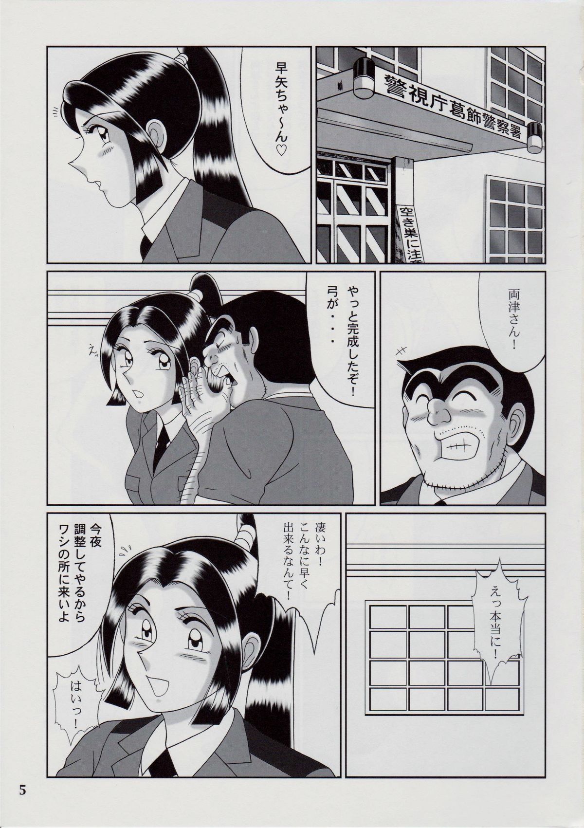 (C79) [淫天堂 (野獣)] 早乙女組V (こち亀)