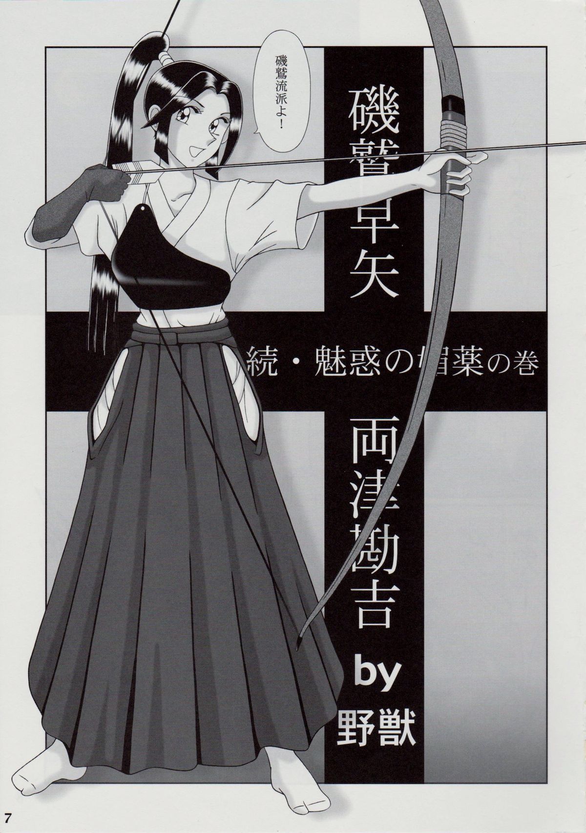 (C79) [淫天堂 (野獣)] 早乙女組V (こち亀)