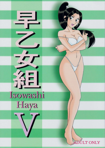 (C79) [淫天堂 (野獣)] 早乙女組V (こち亀)