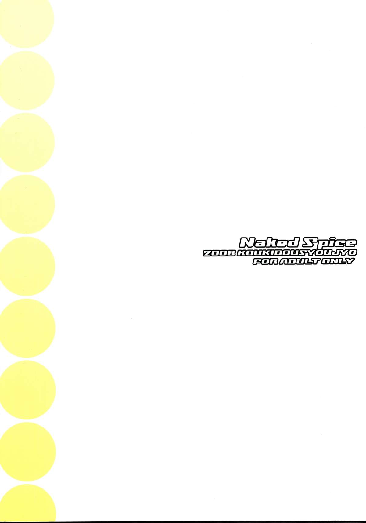 (COMIC1☆2) [高機動少女 (藤崎空)] Naked Spice (狼と香辛料)