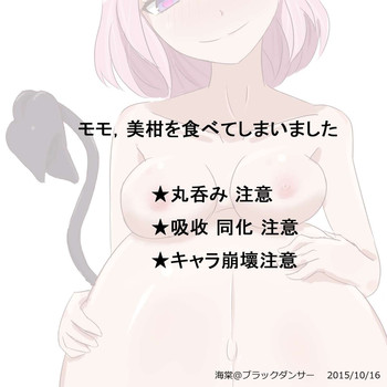 [海棠@ブラックダンサー] モモ，美柑を食べてしまいました