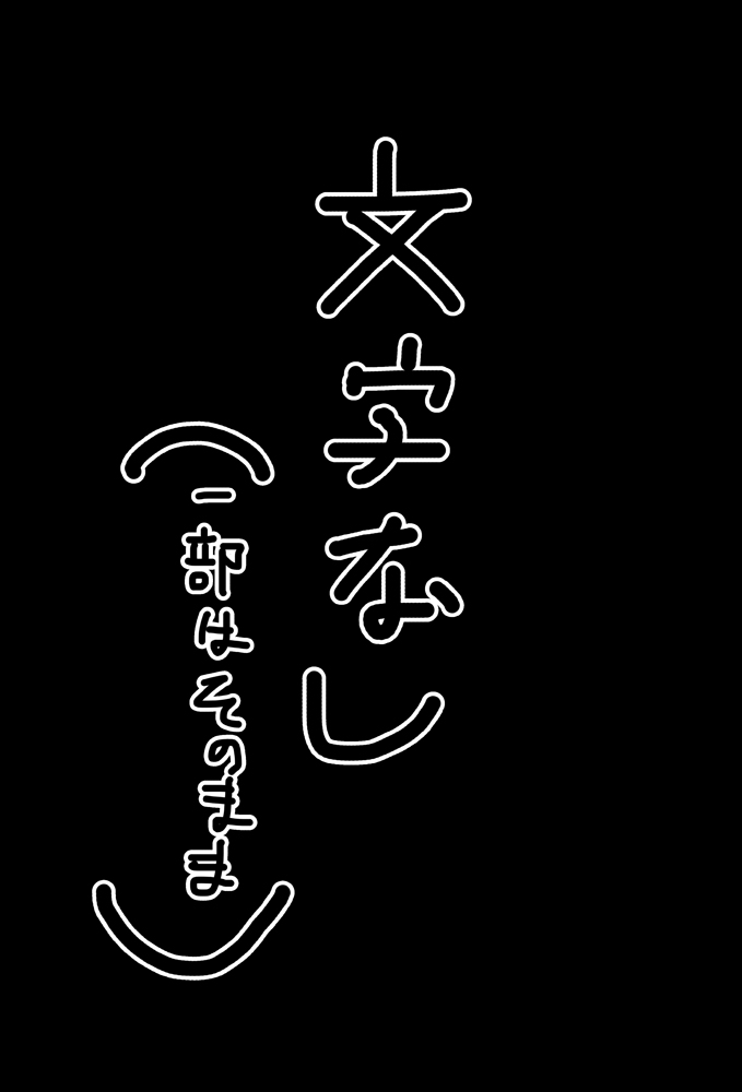 [mi@nomi_ 休止 ] 【ニア】 おしおき