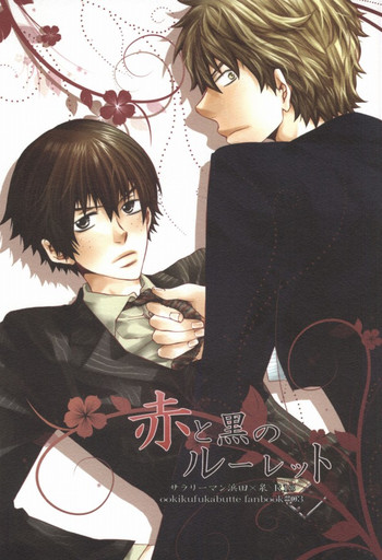 [ass (伊藤えみ李)] 赤と黒のルーレット (おおきく振りかぶって)