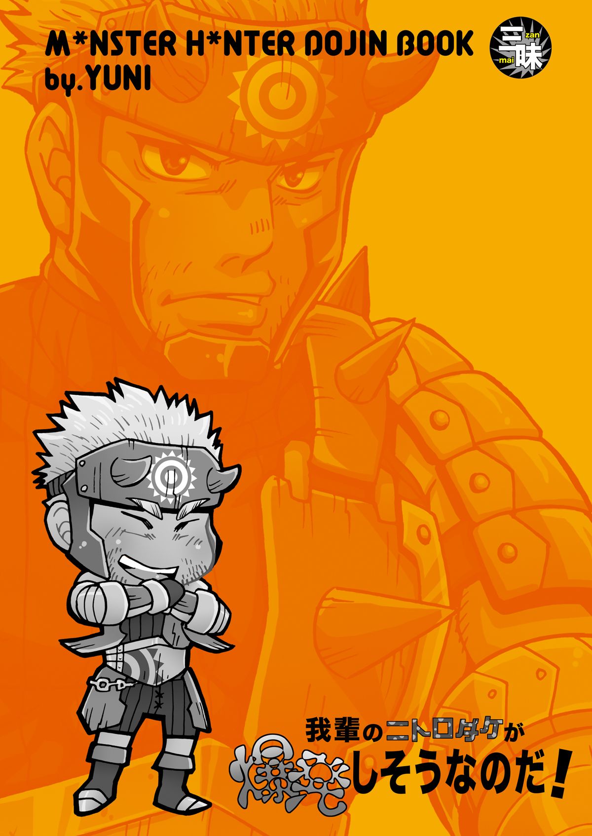 [三昧-zanmai- (ユニ)] 我輩のニトロダケが爆発しそうなのだ! (モンスターハンター) [DL版]