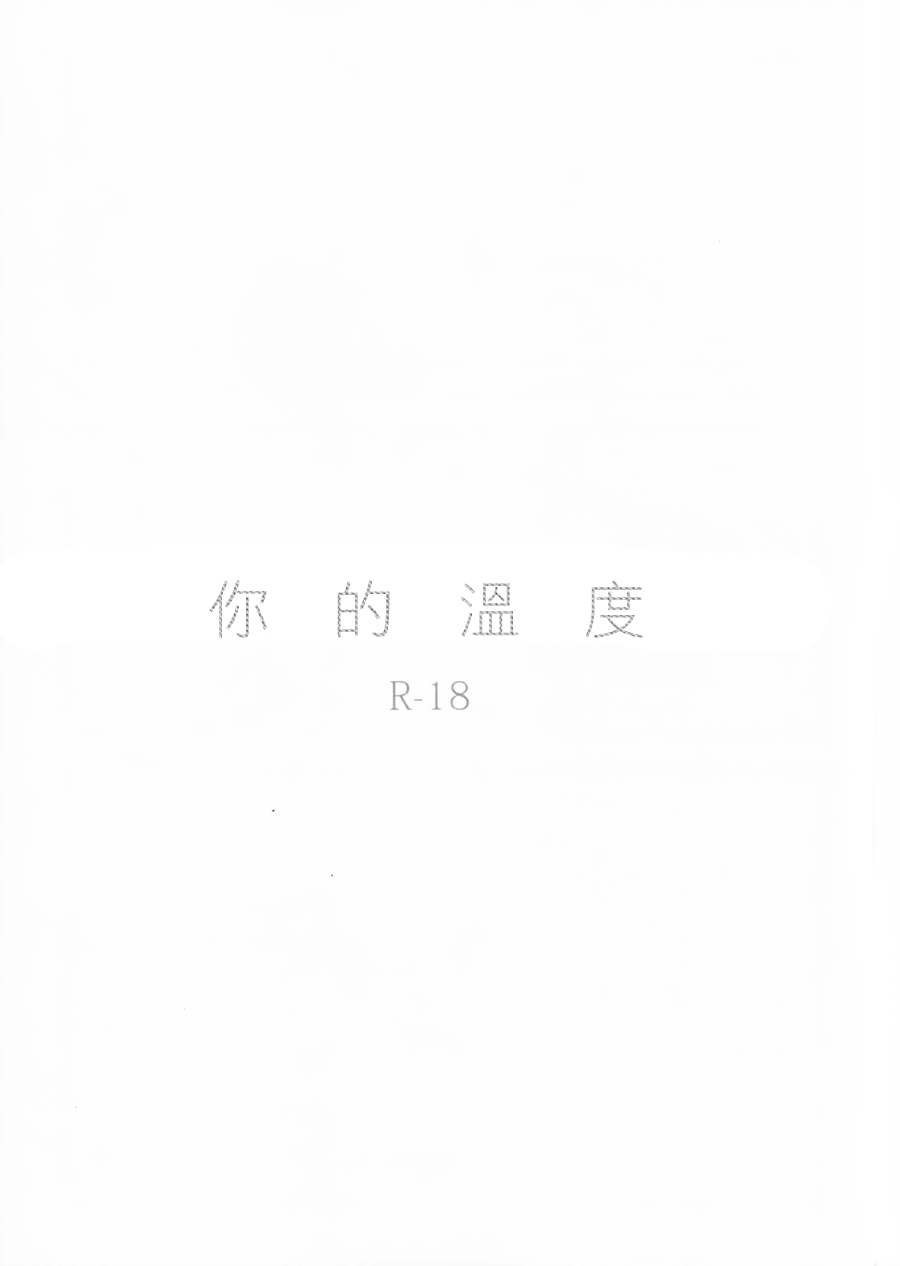 (C88) [solala (りこ)] あなたの温度 (ラブライブ!) [中国翻訳]