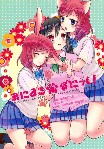 (C88) [あんず屋 (山口杏)] あにまるぱにっく! (ラブライブ!) [中国翻訳]