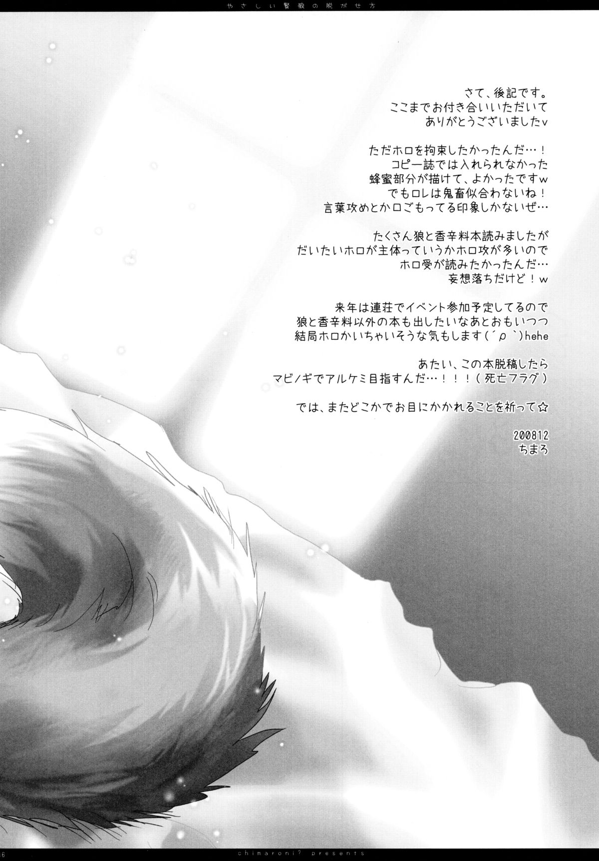 (C75) [Chimaroni? (ちまろ)] やさしい賢狼の脱がせ方 (狼と香辛料)