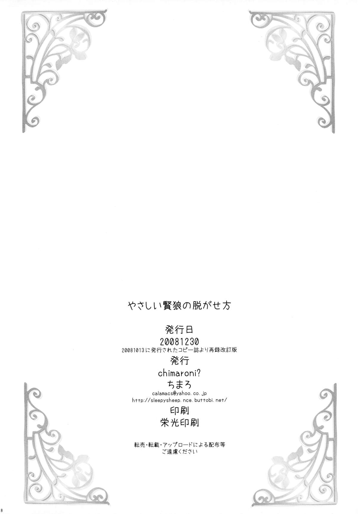 (C75) [Chimaroni? (ちまろ)] やさしい賢狼の脱がせ方 (狼と香辛料)