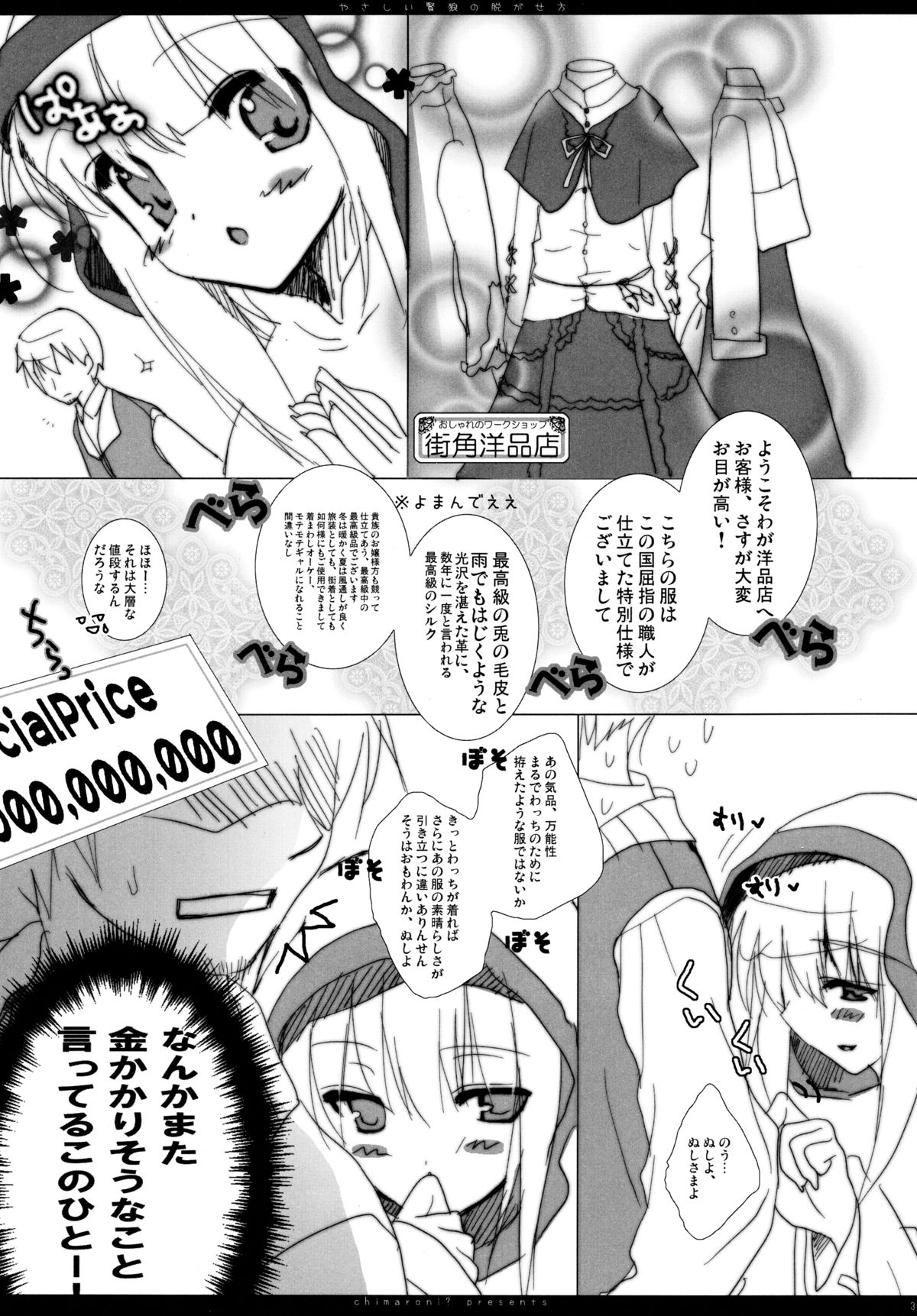 (C75) [Chimaroni? (ちまろ)] やさしい賢狼の脱がせ方 (狼と香辛料)