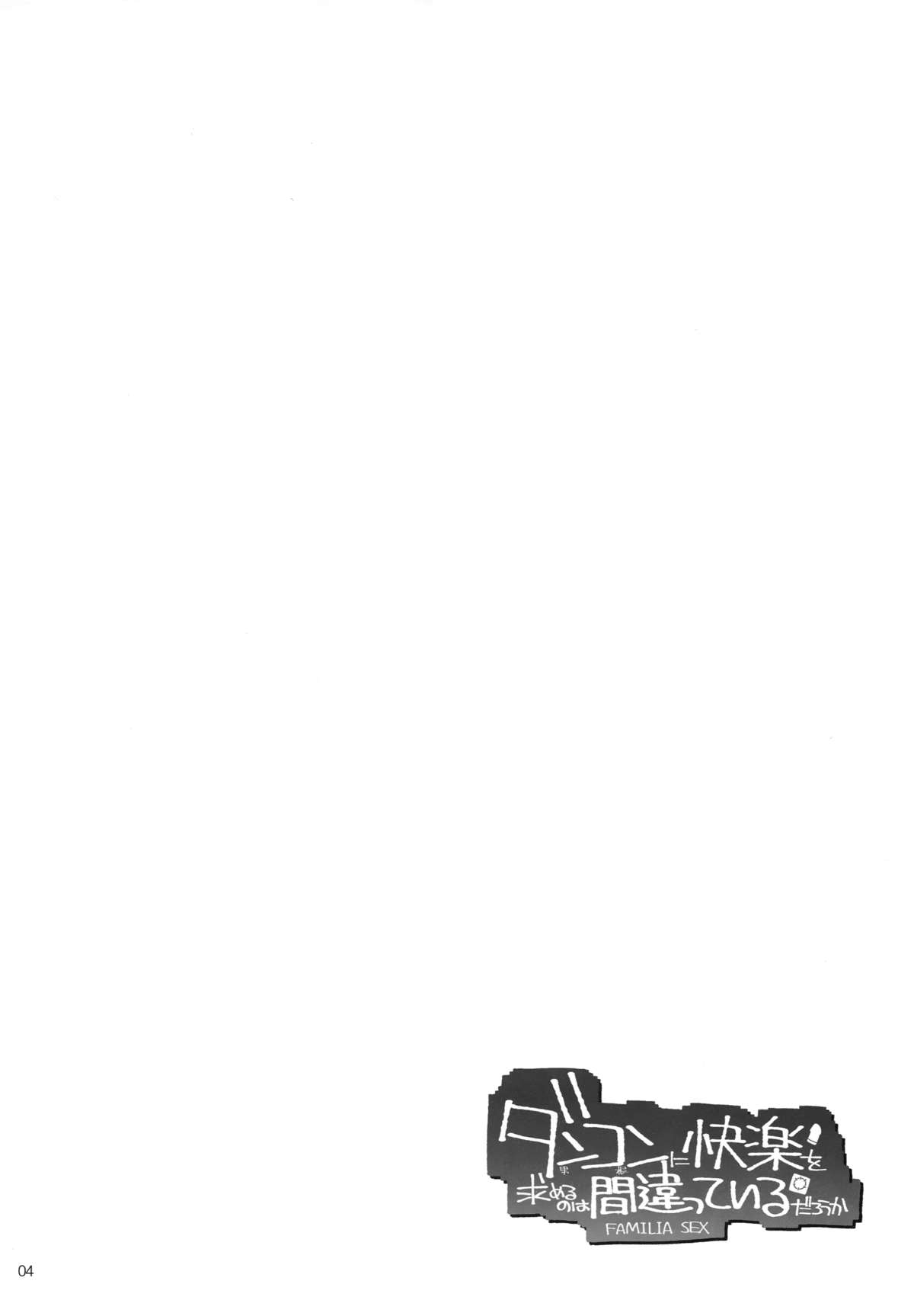 (C88) [ムラムラPocky、しのしの (カスミ、しのはらしのめ)] ダンコンに快楽を求めるのは間違っているだろうか (ダンジョンに出会いを求めるのは間違っているだろうか)