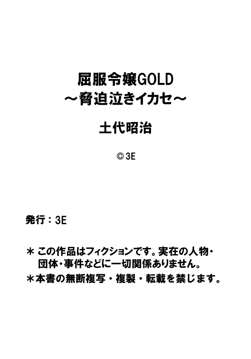 [土代昭治] 屈服令嬢GOLD ～脅迫泣きイカセ～ 第2話 ブロンドの落淫、いいなり性玩具となった女子高生