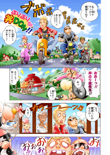 [どん丼亭] ぷりぷり丼DON!! 2杯目「ひょうきんSM!?で丼!!とやってみよ～!!」 [DL版]