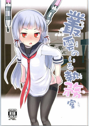 (なにこれ!) [The Dungeon In Yarn (与根金次)] 叢雲のいる執務室 (艦隊これくしょん -艦これ-)