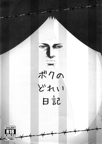 (C88) [世渡工場 (ジェット世渡り)] ボクのどれい日記 (監獄学園)