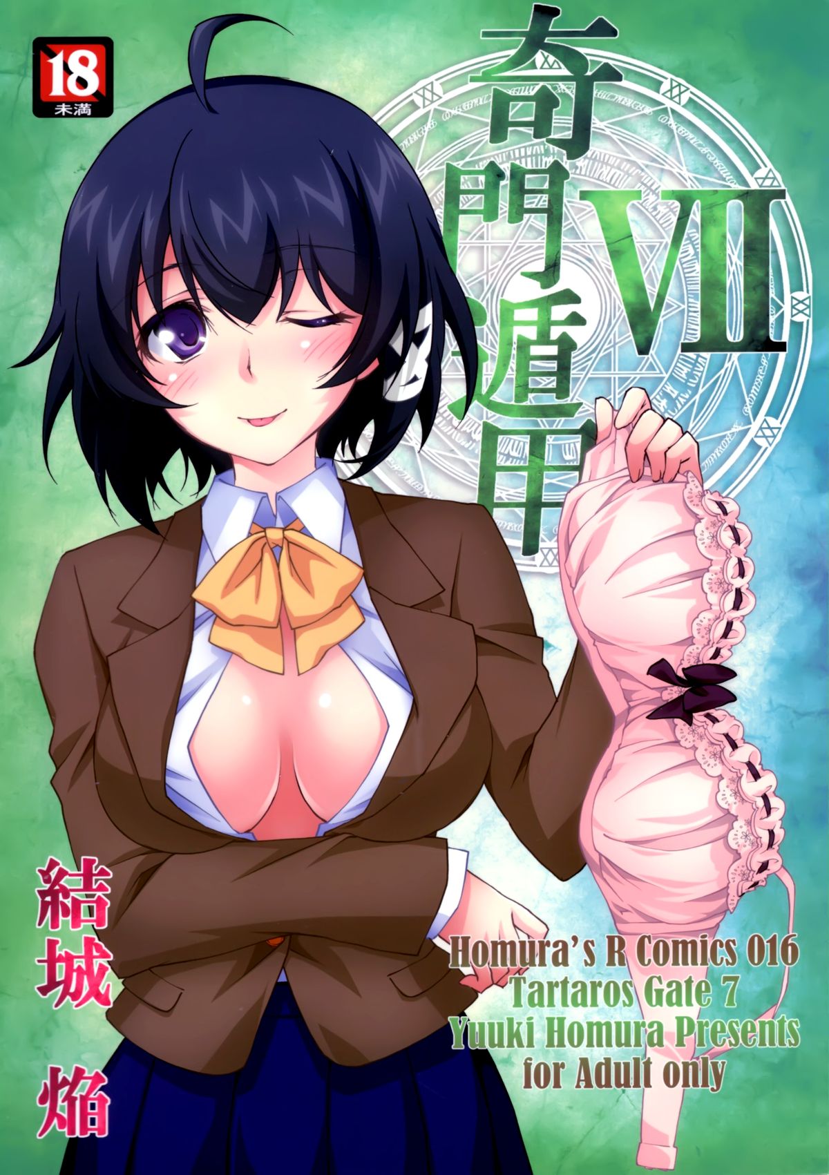 (C88) [Homura's R Comics (結城焔)] 奇門遁甲 ‐Tartaros Gate- VII [中国翻訳]