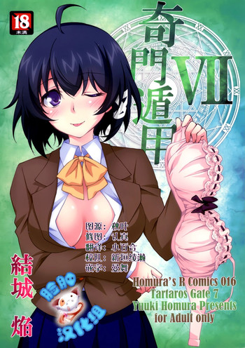 (C88) [Homura's R Comics (結城焔)] 奇門遁甲 ‐Tartaros Gate- VII [中国翻訳]
