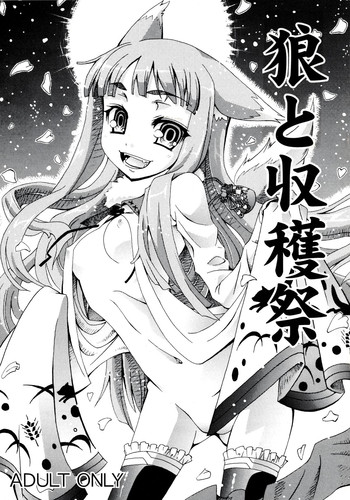 (C73) [お月見マンボウ (月乃きつね、宵風)] 狼と収穫祭 (狼と香辛料)