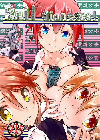 [火山の楊] 巨大娘鉄道公安隊 (RAIL WARS!)