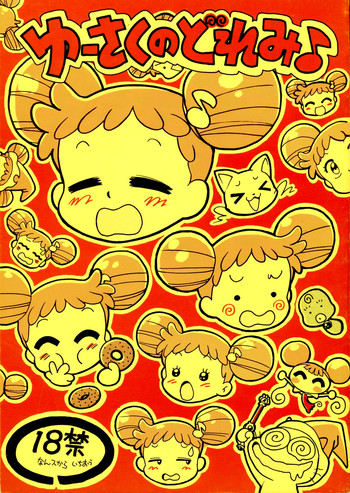 (C59) [ジュウカンオウコク (豊島ゆーさく)] ゆーさくのどれみ♪ (おジャ魔女どれみ)