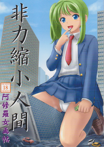 (C82) [阿修羅女画帖 (よろず)] 非力縮小人間 [中国翻訳]