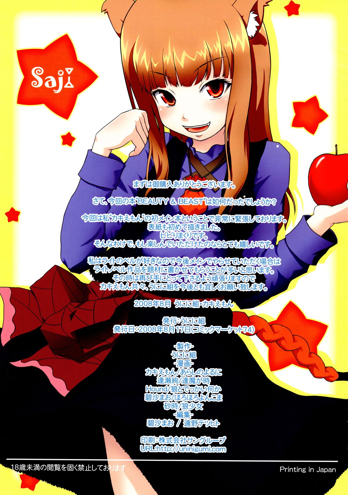 (C74) [うにに組 (カキえもん, 逢瀬絢, 砂時)] Beauty&Beast (狼と香辛料)