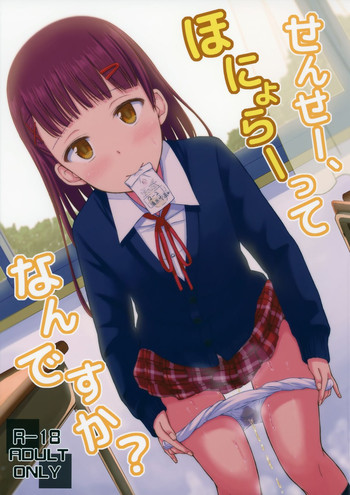 (C88) [「つ」がみっつ。 (つっつ)] せんせー、ほにょらーってなんですか?