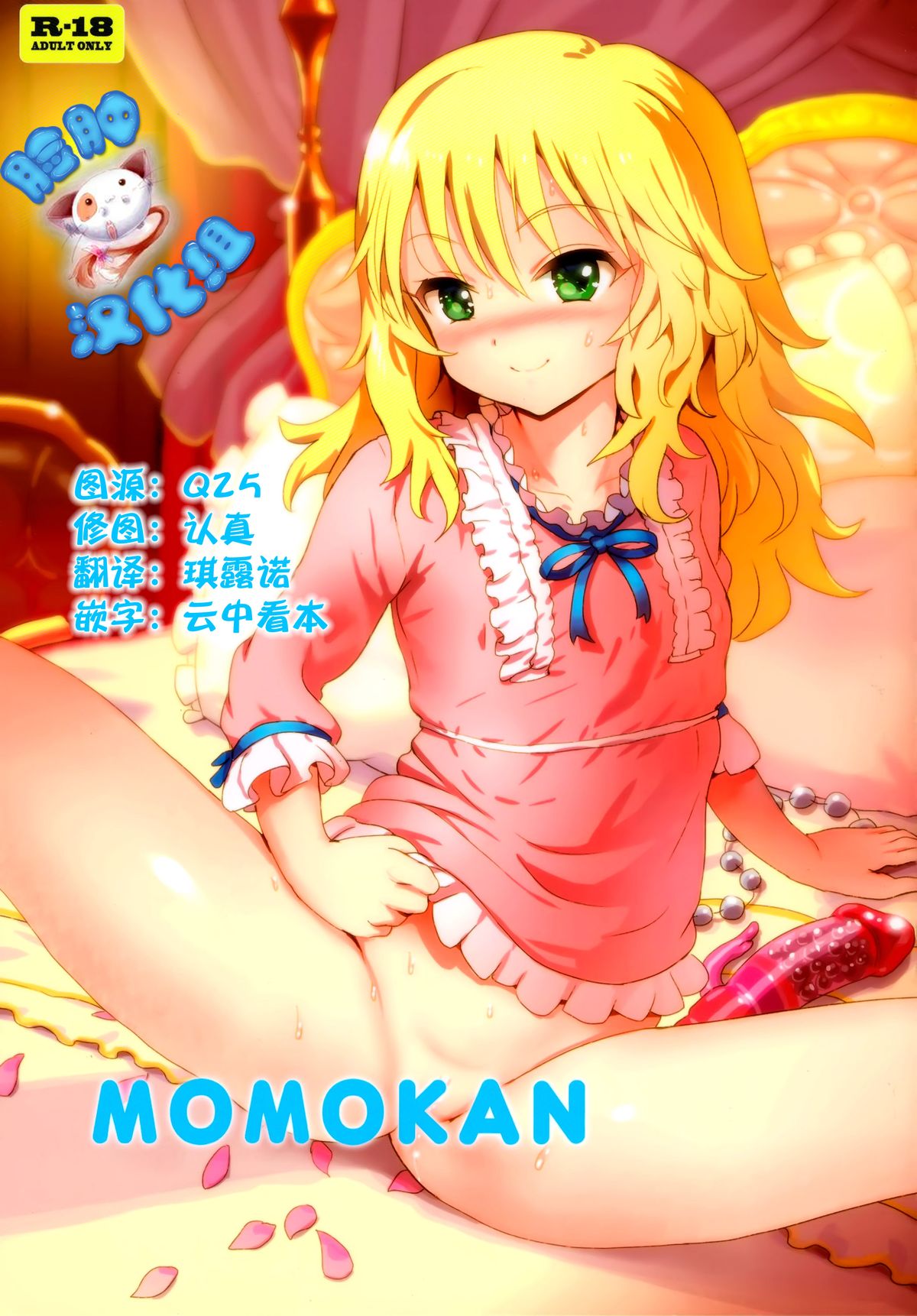 (C88) [baroQue (じぇーむら)] MOMOKAN (アイドルマスター シンデレラガールズ) [中国翻訳]