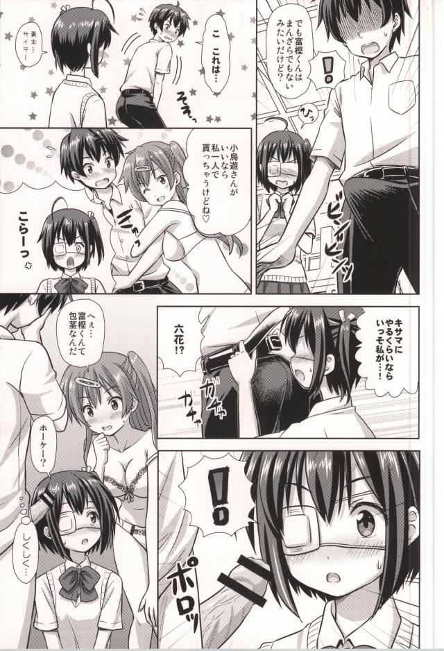 (C83) [ぼーいずびぃ学園 (大泉だいさく)] リア充みたいな恋がしたい! (中二病でも恋がしたい!)