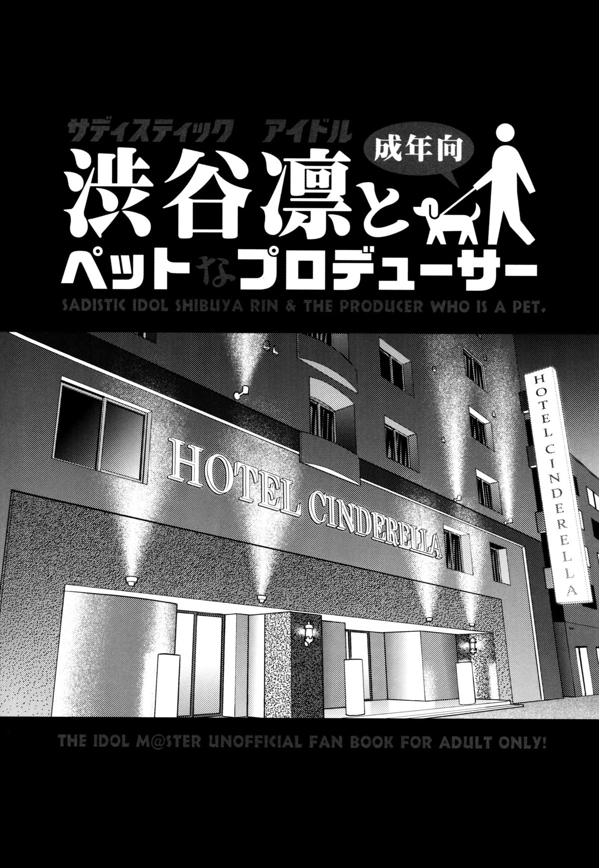 (C88) [MIX-ISM (犬威赤彦)] サディスティック アイドル渋谷凛とペットなプロデューサー (アイドルマスター シンデレラガールズ) [中国翻訳]