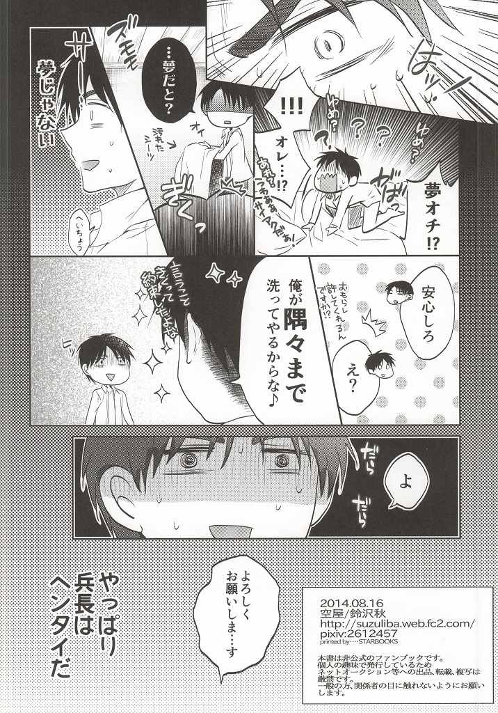 (C86) [空屋 (鈴沢秋)] 兵長がなんだかヘンタイです! (進撃の巨人)
