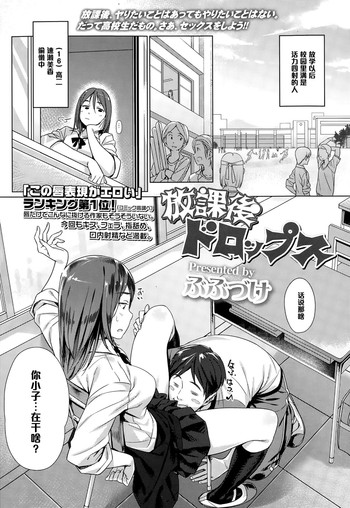 [ぶぶづけ] 放課後ドロップス (COMIC 高 Vol.3) [中国翻訳]