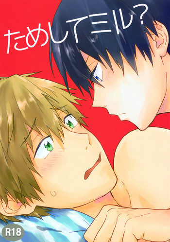 (C86) [ちんあなご (ゆん)] ためしてミル? (Free!)